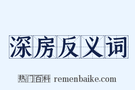 深房反义词是什么意思的图片
